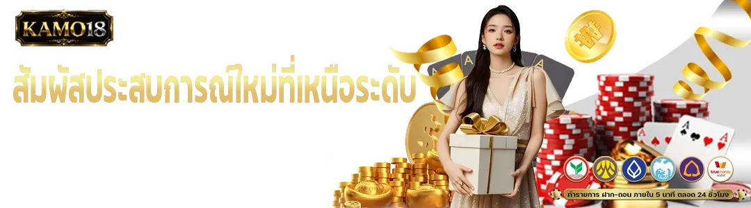 KAMO18 เว็บตรง สล็อต คาสิโน ฝากถอนไม่มีขั้นต่ำ