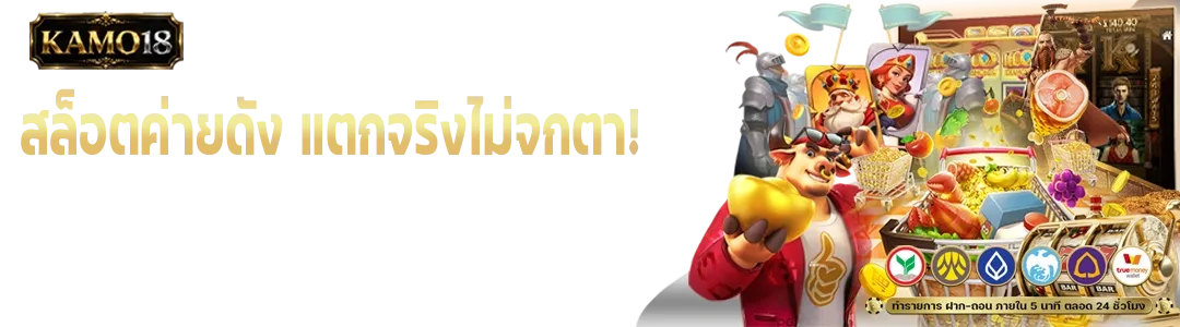KAMO18 เว็บตรง สล็อต คาสิโน ฝากถอนไม่มีขั้นต่ำ